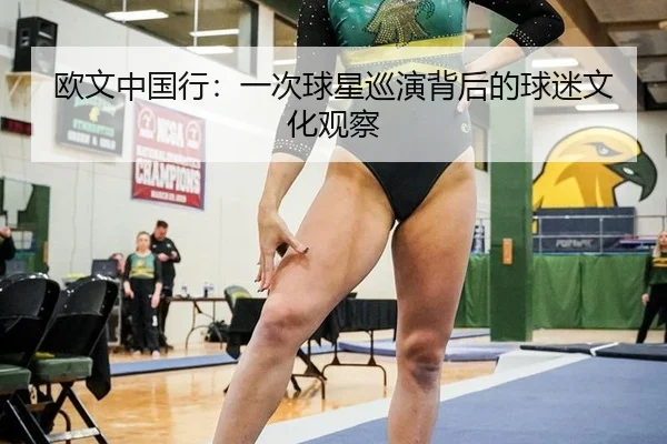 欧文中国行：一次球星巡演背后的球迷文化观察
